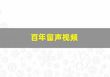 百年留声视频