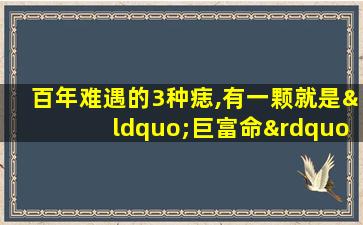 百年难遇的3种痣,有一颗就是“巨富命”,你有吗