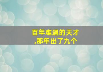 百年难遇的天才,那年出了九个