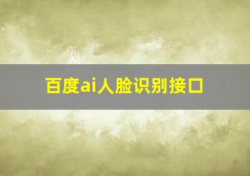 百度ai人脸识别接口