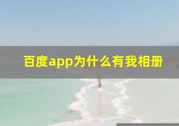 百度app为什么有我相册