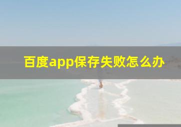 百度app保存失败怎么办