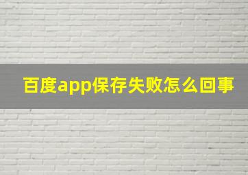 百度app保存失败怎么回事