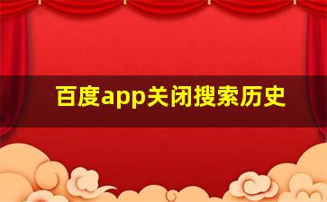 百度app关闭搜索历史