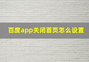 百度app关闭首页怎么设置