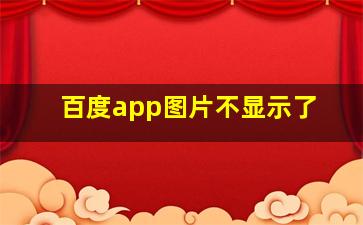 百度app图片不显示了