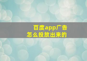 百度app广告怎么投放出来的