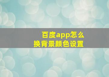 百度app怎么换背景颜色设置