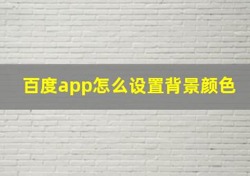 百度app怎么设置背景颜色