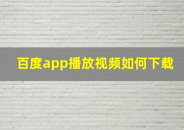 百度app播放视频如何下载