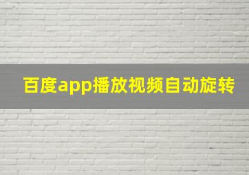 百度app播放视频自动旋转