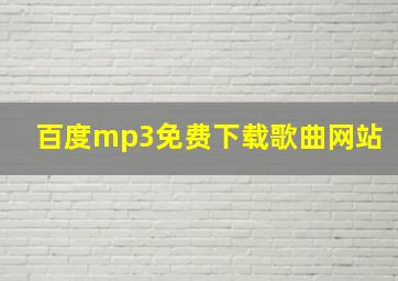 百度mp3免费下载歌曲网站