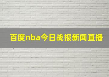 百度nba今日战报新闻直播