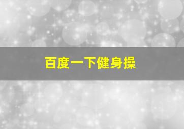 百度一下健身操