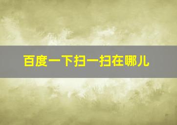 百度一下扫一扫在哪儿