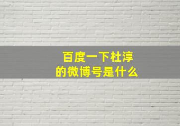 百度一下杜淳的微博号是什么