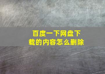 百度一下网盘下载的内容怎么删除