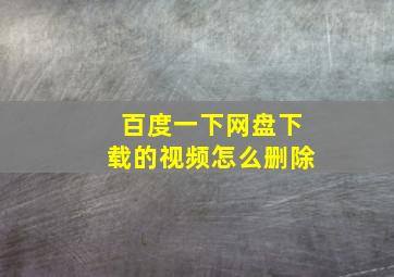 百度一下网盘下载的视频怎么删除