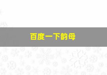 百度一下韵母