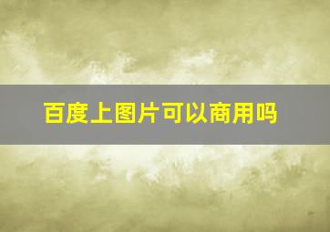 百度上图片可以商用吗