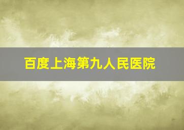 百度上海第九人民医院