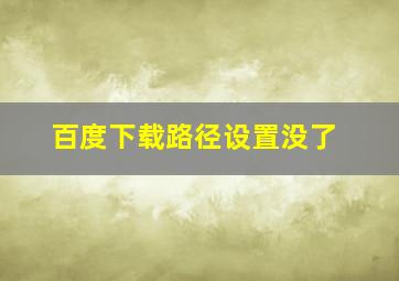 百度下载路径设置没了