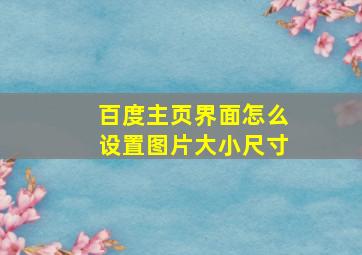 百度主页界面怎么设置图片大小尺寸