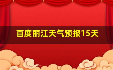 百度丽江天气预报15天