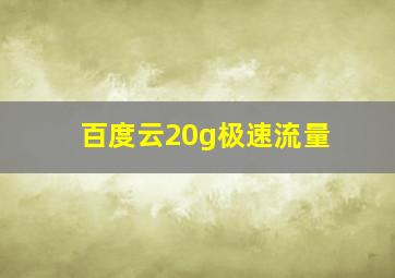 百度云20g极速流量