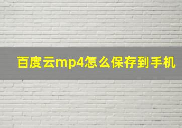 百度云mp4怎么保存到手机