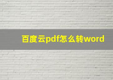 百度云pdf怎么转word