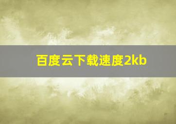 百度云下载速度2kb