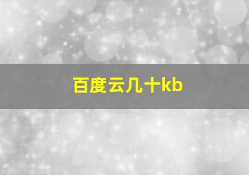 百度云几十kb