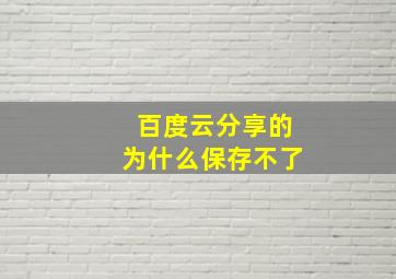 百度云分享的为什么保存不了