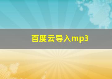 百度云导入mp3