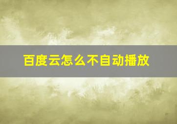 百度云怎么不自动播放