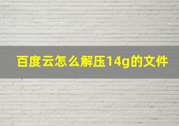 百度云怎么解压14g的文件