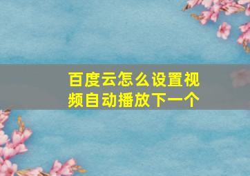 百度云怎么设置视频自动播放下一个