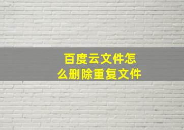 百度云文件怎么删除重复文件