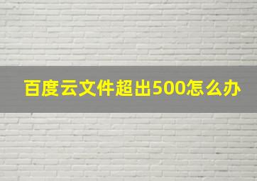 百度云文件超出500怎么办