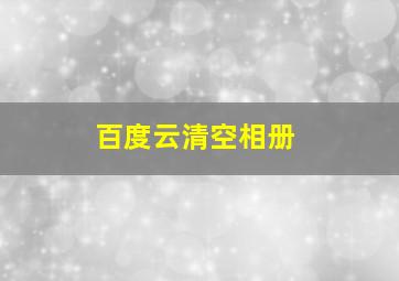 百度云清空相册