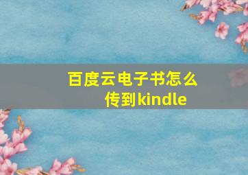 百度云电子书怎么传到kindle