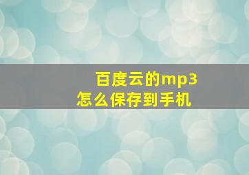 百度云的mp3怎么保存到手机