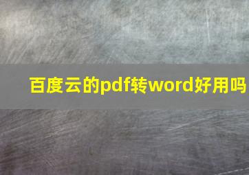 百度云的pdf转word好用吗