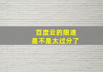 百度云的限速是不是太过分了