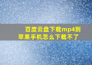 百度云盘下载mp4到苹果手机怎么下载不了