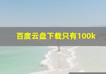 百度云盘下载只有100k