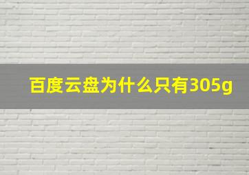 百度云盘为什么只有305g