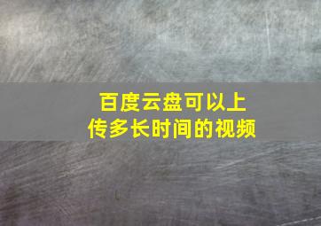 百度云盘可以上传多长时间的视频