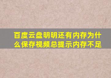 百度云盘明明还有内存为什么保存视频总提示内存不足